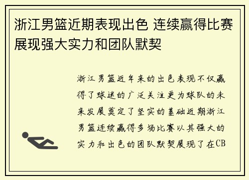 浙江男篮近期表现出色 连续赢得比赛展现强大实力和团队默契