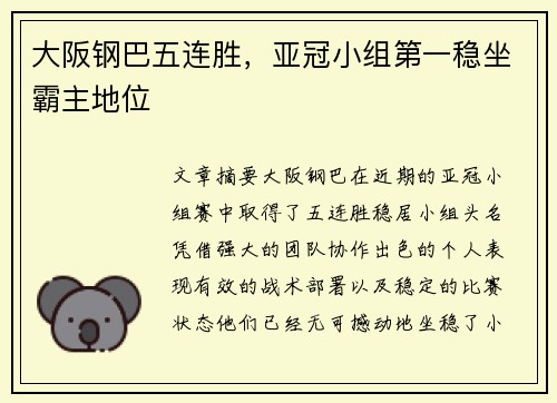 大阪钢巴五连胜，亚冠小组第一稳坐霸主地位