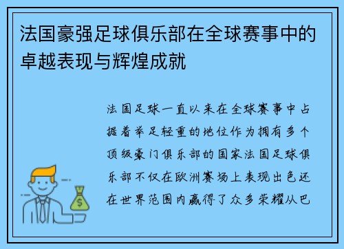 法国豪强足球俱乐部在全球赛事中的卓越表现与辉煌成就