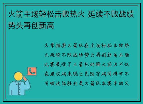 火箭主场轻松击败热火 延续不败战绩势头再创新高
