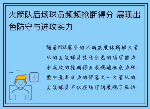 火箭队后场球员频频抢断得分 展现出色防守与进攻实力