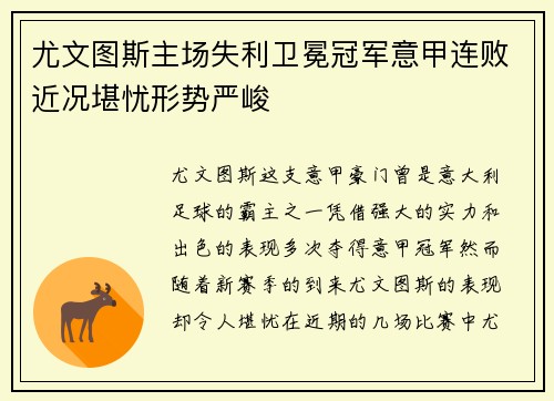尤文图斯主场失利卫冕冠军意甲连败近况堪忧形势严峻