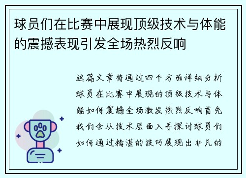球员们在比赛中展现顶级技术与体能的震撼表现引发全场热烈反响