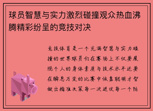 球员智慧与实力激烈碰撞观众热血沸腾精彩纷呈的竞技对决