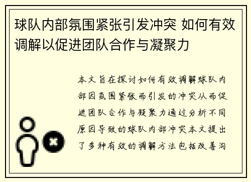 球队内部氛围紧张引发冲突 如何有效调解以促进团队合作与凝聚力