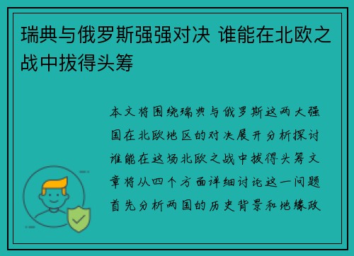 瑞典与俄罗斯强强对决 谁能在北欧之战中拔得头筹