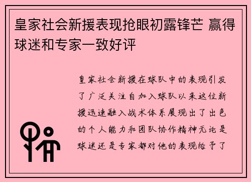 皇家社会新援表现抢眼初露锋芒 赢得球迷和专家一致好评