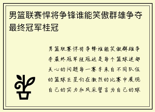 男篮联赛悍将争锋谁能笑傲群雄争夺最终冠军桂冠