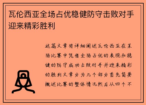 瓦伦西亚全场占优稳健防守击败对手迎来精彩胜利