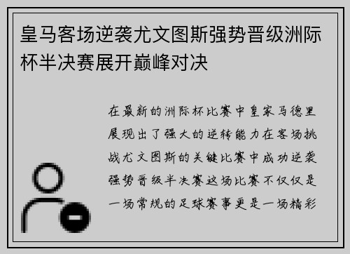 皇马客场逆袭尤文图斯强势晋级洲际杯半决赛展开巅峰对决