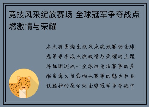 竞技风采绽放赛场 全球冠军争夺战点燃激情与荣耀