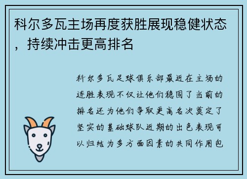 科尔多瓦主场再度获胜展现稳健状态，持续冲击更高排名