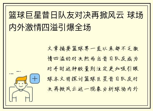 篮球巨星昔日队友对决再掀风云 球场内外激情四溢引爆全场