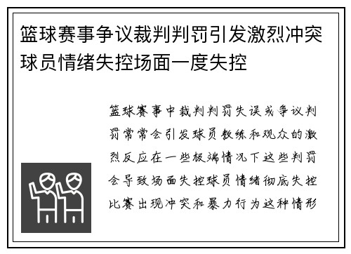 篮球赛事争议裁判判罚引发激烈冲突球员情绪失控场面一度失控