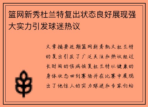 篮网新秀杜兰特复出状态良好展现强大实力引发球迷热议