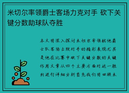 米切尔率领爵士客场力克对手 砍下关键分数助球队夺胜