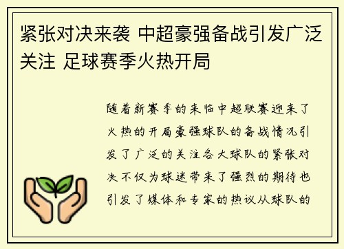 紧张对决来袭 中超豪强备战引发广泛关注 足球赛季火热开局
