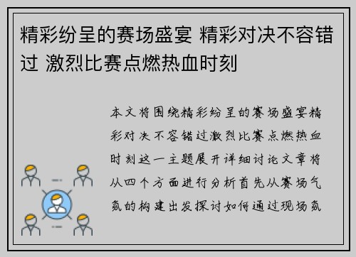 精彩纷呈的赛场盛宴 精彩对决不容错过 激烈比赛点燃热血时刻
