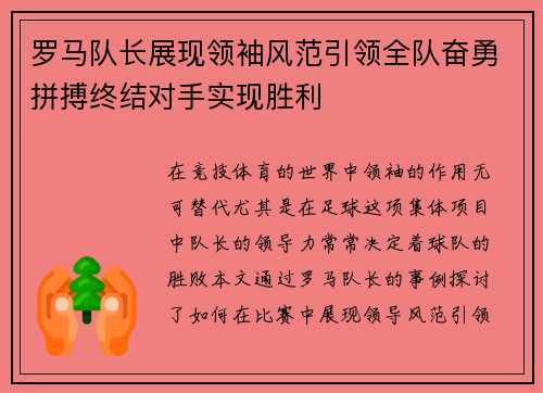 罗马队长展现领袖风范引领全队奋勇拼搏终结对手实现胜利