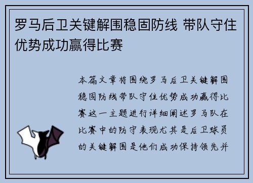 罗马后卫关键解围稳固防线 带队守住优势成功赢得比赛