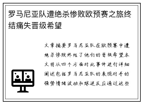 罗马尼亚队遭绝杀惨败欧预赛之旅终结痛失晋级希望