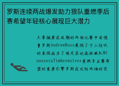 罗斯连续两战爆发助力狼队重燃季后赛希望年轻核心展现巨大潜力