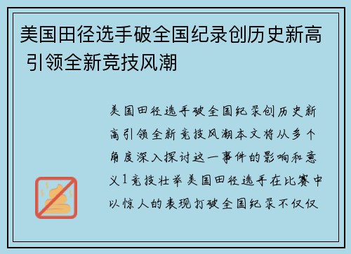 美国田径选手破全国纪录创历史新高 引领全新竞技风潮