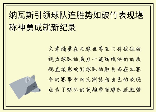 纳瓦斯引领球队连胜势如破竹表现堪称神勇成就新纪录