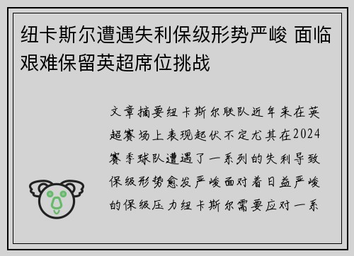 纽卡斯尔遭遇失利保级形势严峻 面临艰难保留英超席位挑战