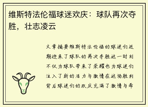 维斯特法伦福球迷欢庆：球队再次夺胜，壮志凌云