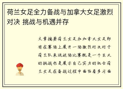 荷兰女足全力备战与加拿大女足激烈对决 挑战与机遇并存