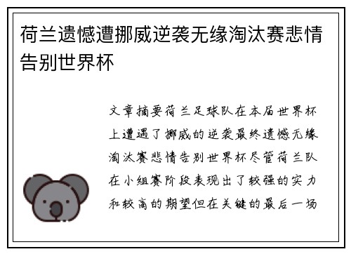 荷兰遗憾遭挪威逆袭无缘淘汰赛悲情告别世界杯