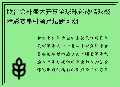 联合会杯盛大开幕全球球迷热情欢聚精彩赛事引领足坛新风潮