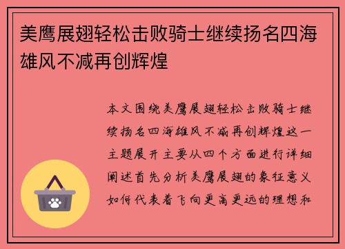 美鹰展翅轻松击败骑士继续扬名四海雄风不减再创辉煌