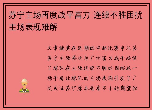 苏宁主场再度战平富力 连续不胜困扰主场表现难解
