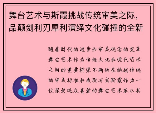 舞台艺术与斯霞挑战传统审美之际，品颠剑利刃犀利演绎文化碰撞的全新视角