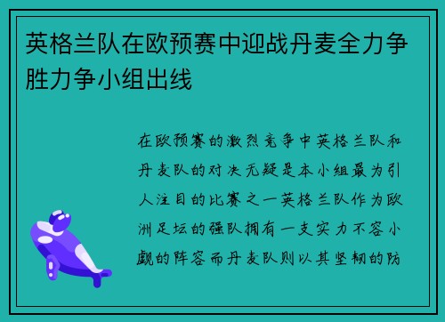 英格兰队在欧预赛中迎战丹麦全力争胜力争小组出线