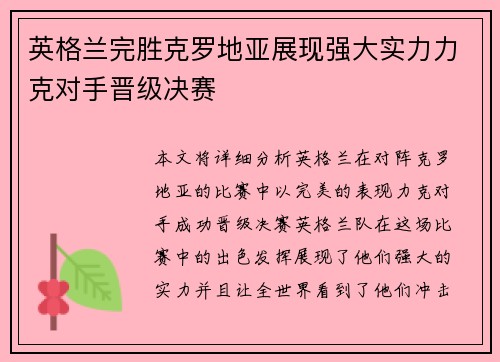 英格兰完胜克罗地亚展现强大实力力克对手晋级决赛