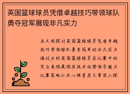 英国篮球球员凭借卓越技巧带领球队勇夺冠军展现非凡实力