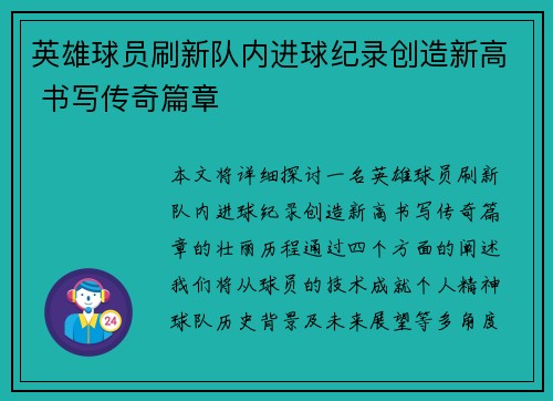 英雄球员刷新队内进球纪录创造新高 书写传奇篇章