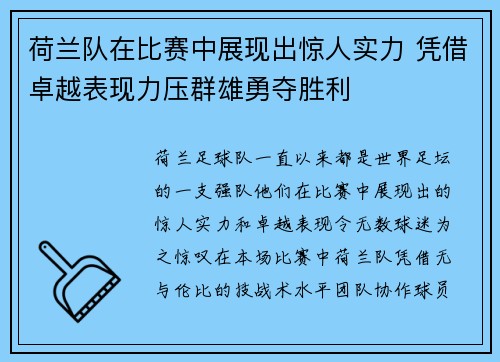 荷兰队在比赛中展现出惊人实力 凭借卓越表现力压群雄勇夺胜利