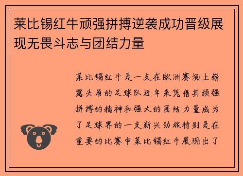 莱比锡红牛顽强拼搏逆袭成功晋级展现无畏斗志与团结力量