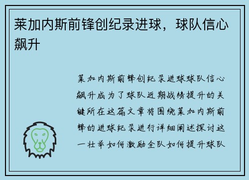 莱加内斯前锋创纪录进球，球队信心飙升