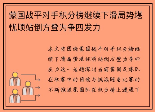 蒙国战平对手积分榜继续下滑局势堪忧顷站倒方登为争四发力
