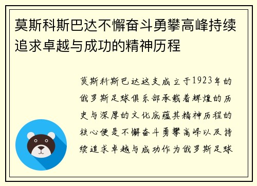 莫斯科斯巴达不懈奋斗勇攀高峰持续追求卓越与成功的精神历程