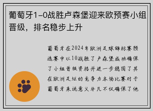 葡萄牙1-0战胜卢森堡迎来欧预赛小组晋级，排名稳步上升