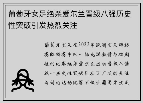 葡萄牙女足绝杀爱尔兰晋级八强历史性突破引发热烈关注