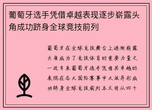 葡萄牙选手凭借卓越表现逐步崭露头角成功跻身全球竞技前列