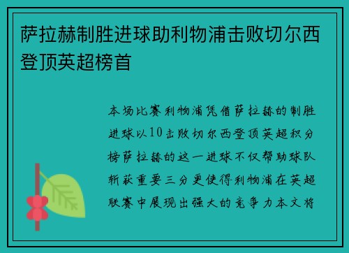 萨拉赫制胜进球助利物浦击败切尔西登顶英超榜首