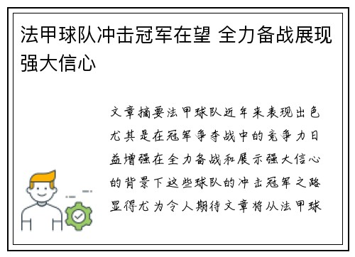 法甲球队冲击冠军在望 全力备战展现强大信心